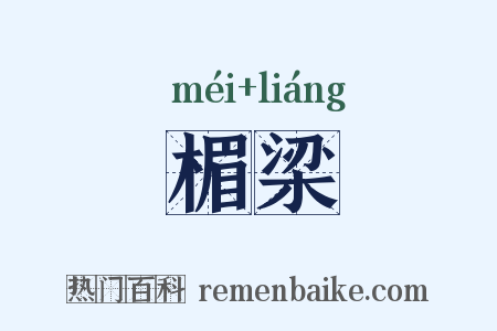 楣梁是什么意思的图片